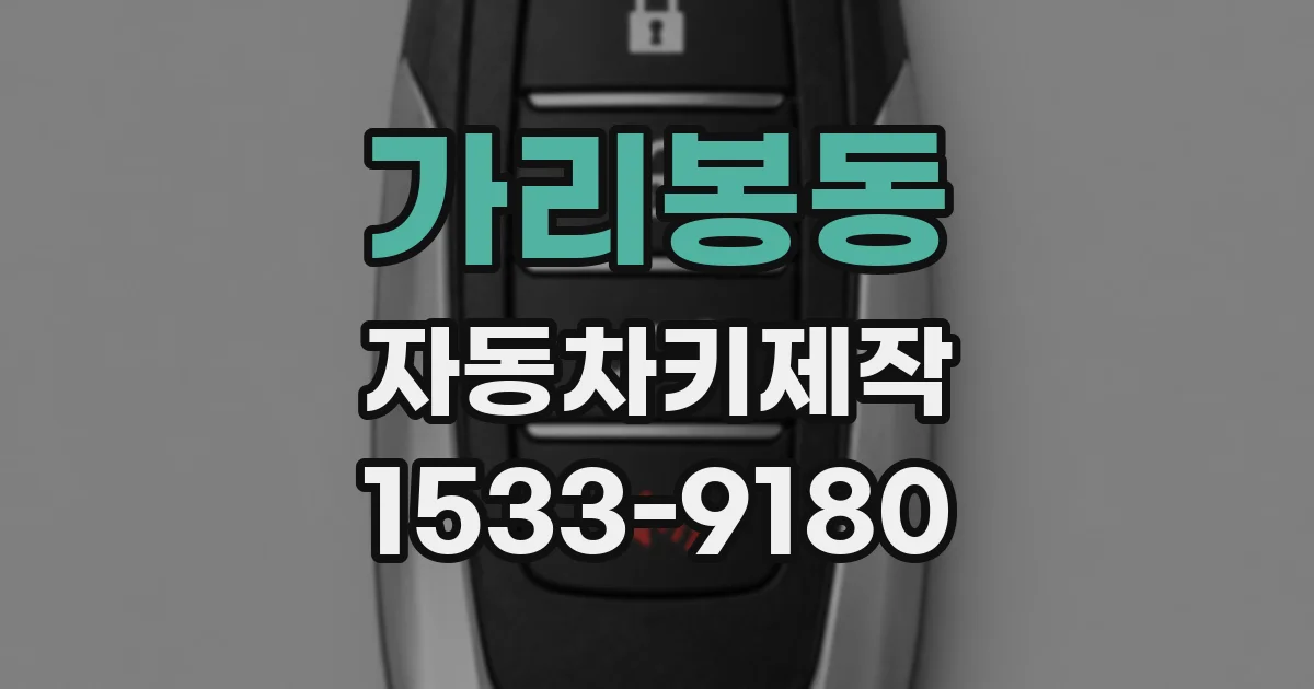 가리봉동 자동차키제작
