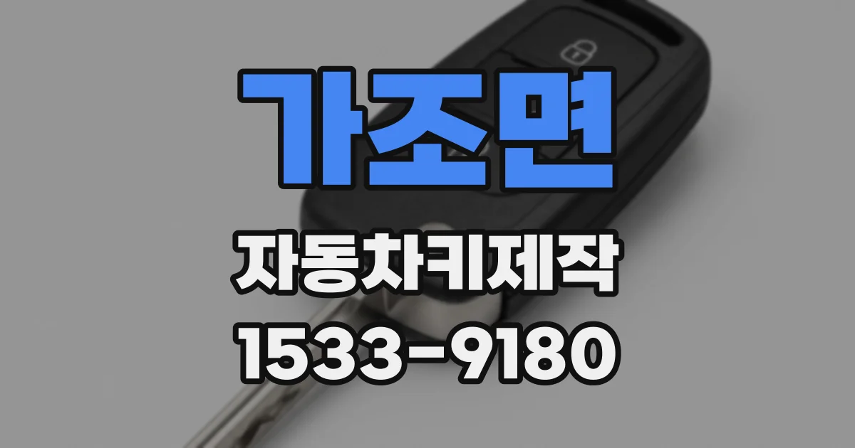 가조면 자동차키제작