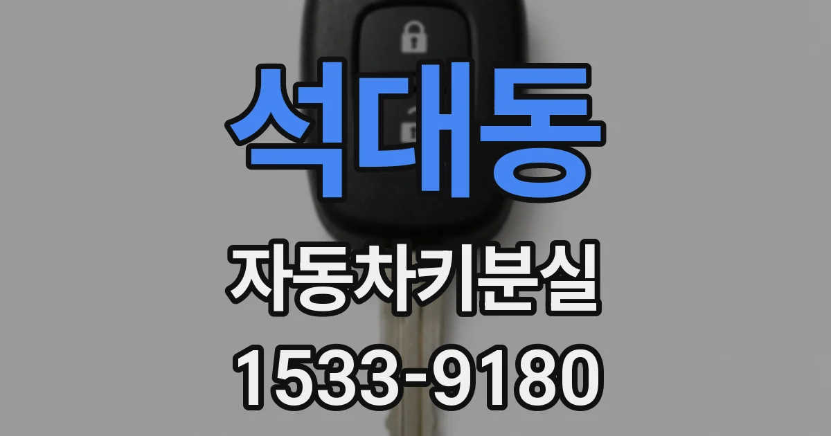 석대동 자동차키분실