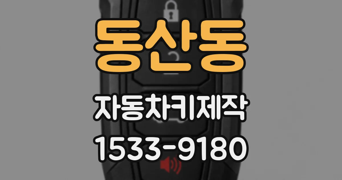 동산동 자동차키제작
