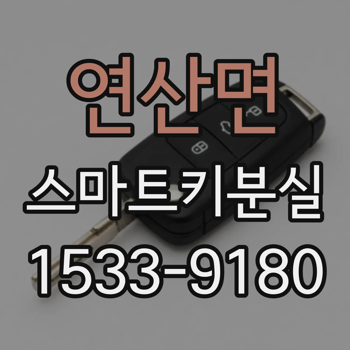연산면 스마트키분실