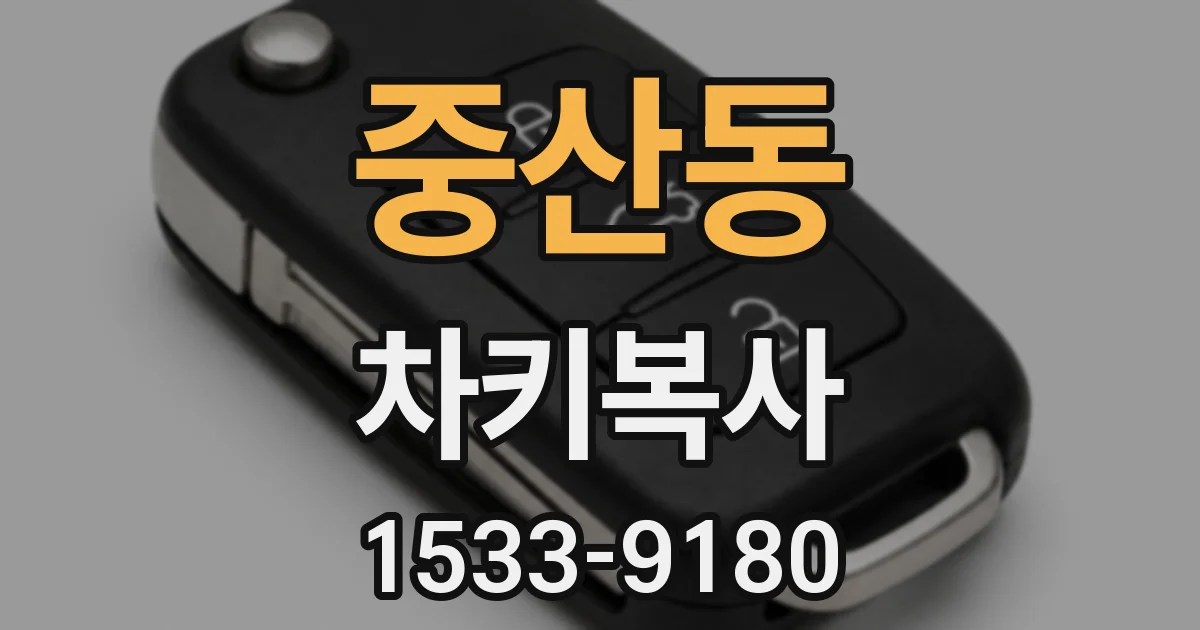 중산동 차키복사