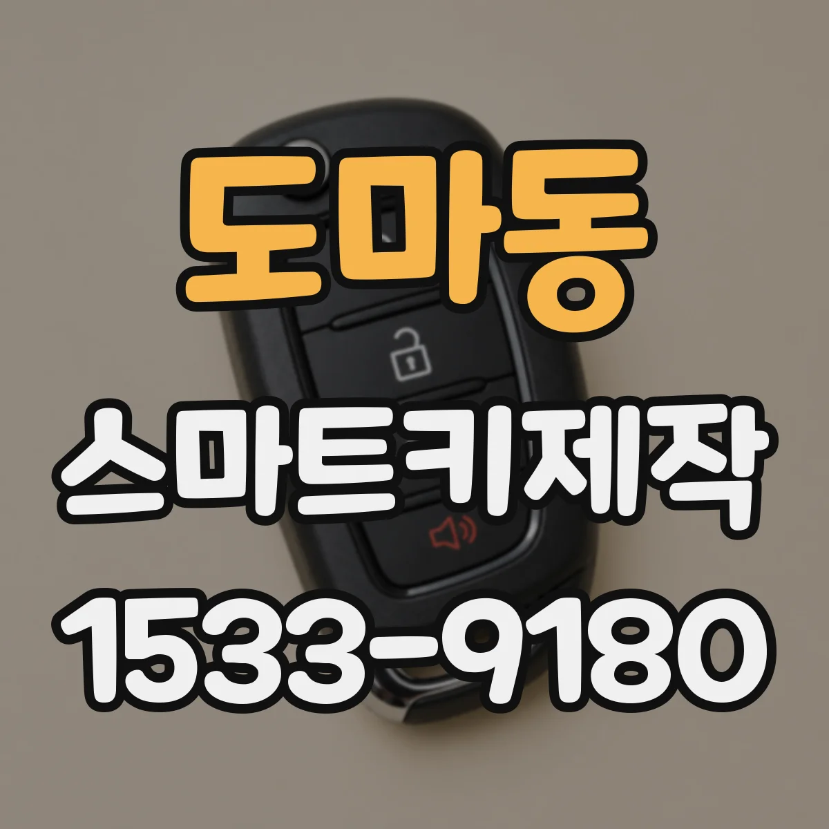 도마동 스마트키제작