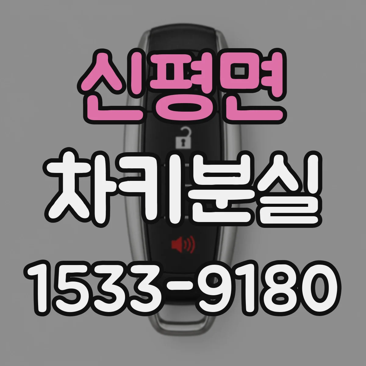 신평면 차키분실