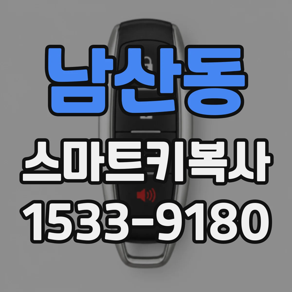 남산동 스마트키복사