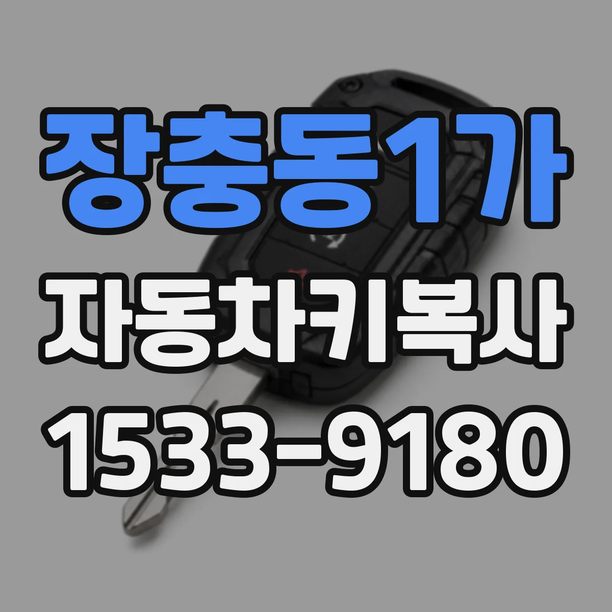 장충동1가 자동차키복사