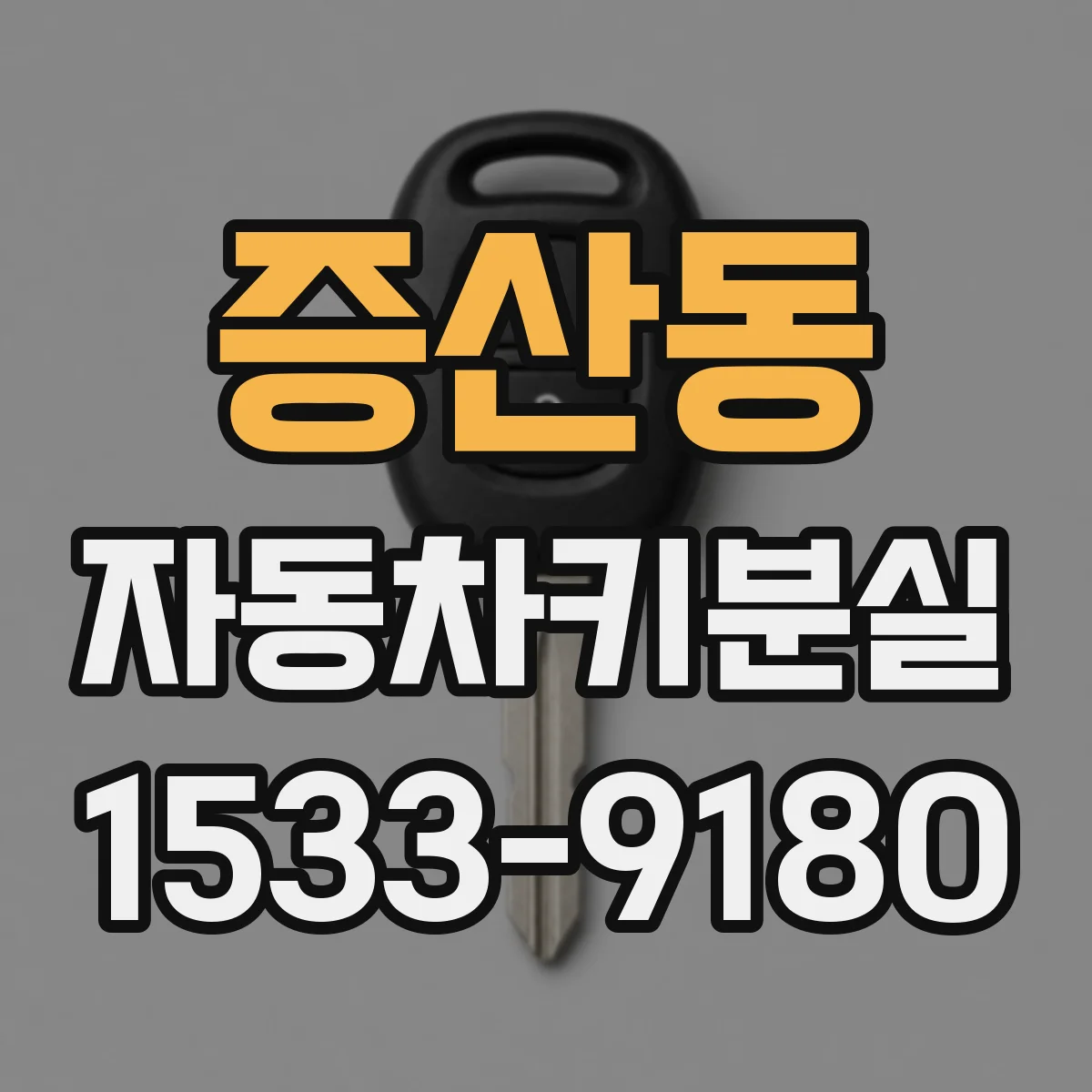 증산동 자동차키분실