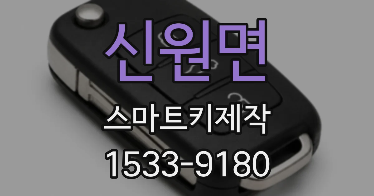 신원면 스마트키제작