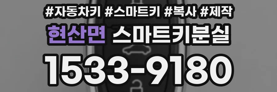 현산면 스마트키분실