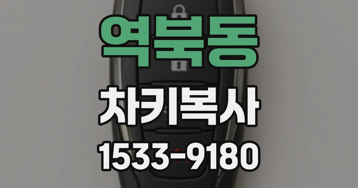 역북동 차키복사