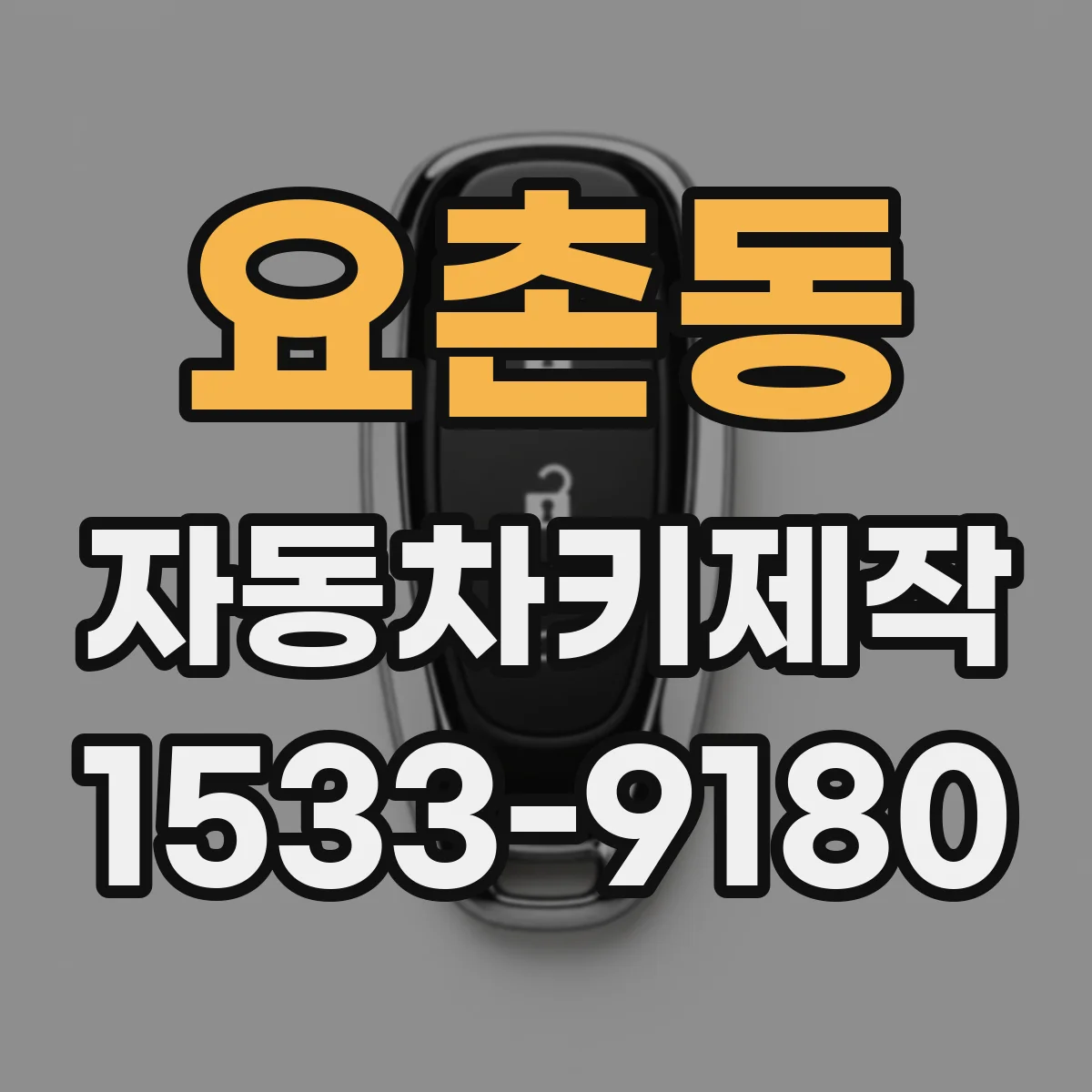 요촌동 자동차키제작