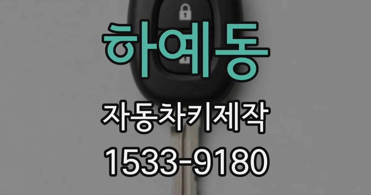 하예동 자동차키제작