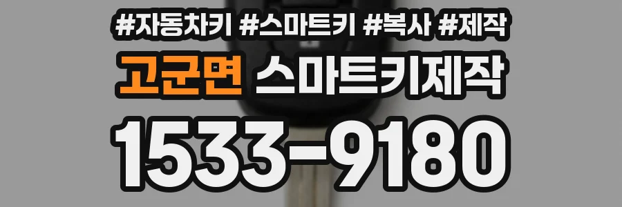 고군면 스마트키제작