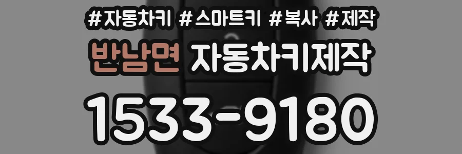 반남면 자동차키제작