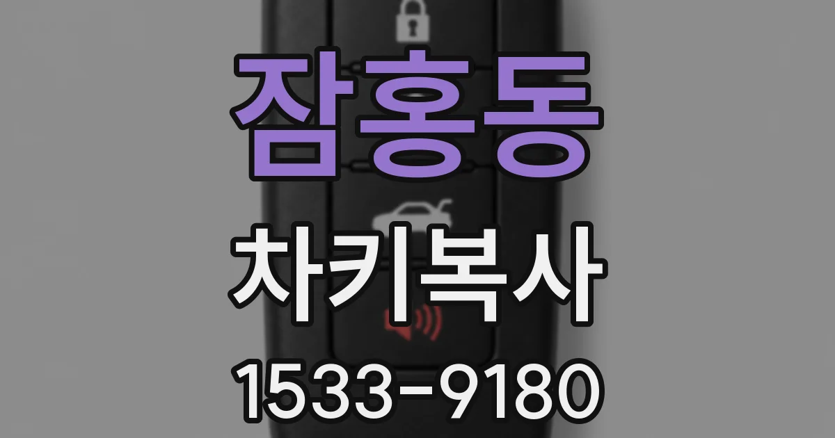 잠홍동 차키복사