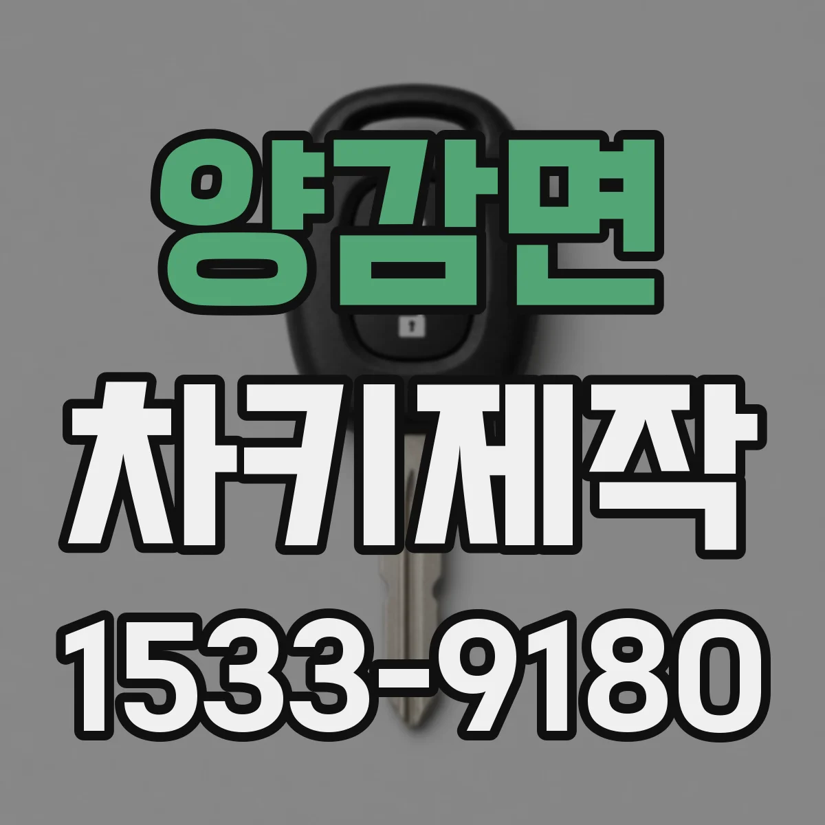 양감면 차키제작