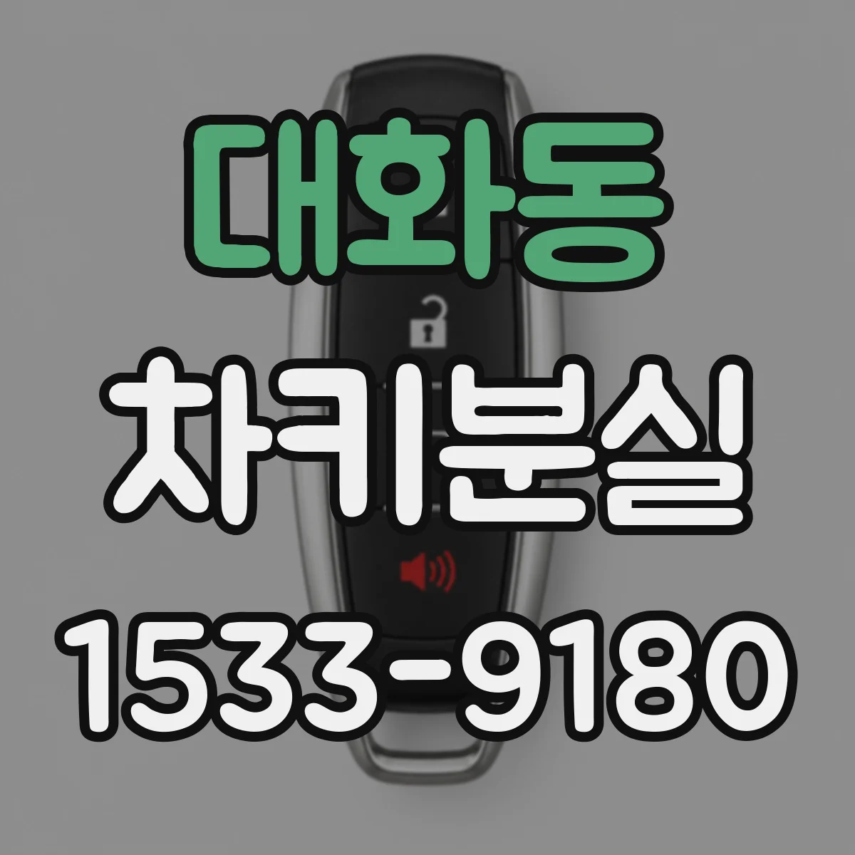 대화동 차키분실