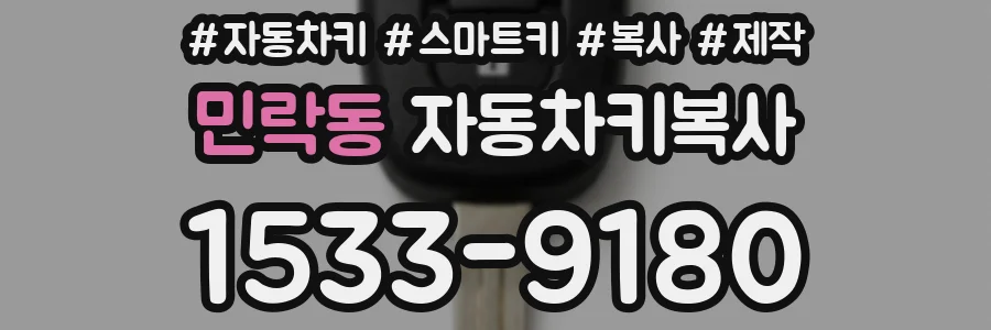 민락동 자동차키복사