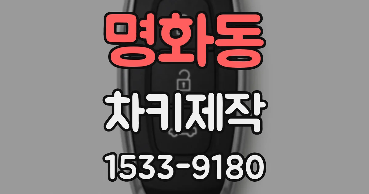 명화동 차키제작