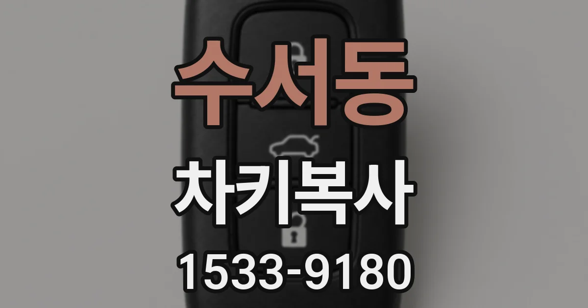 수서동 차키복사