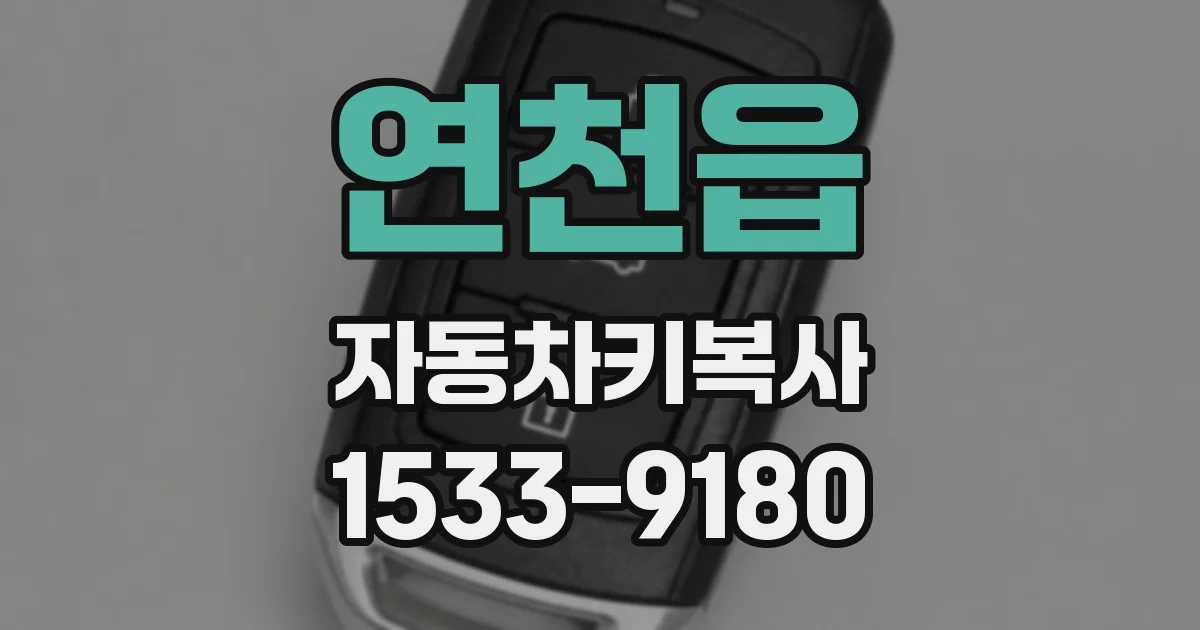 연천읍 자동차키복사