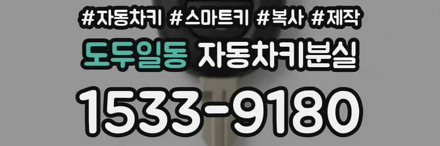 도두일동 자동차키분실