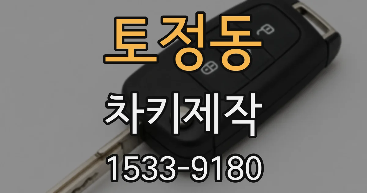 토정동 차키제작