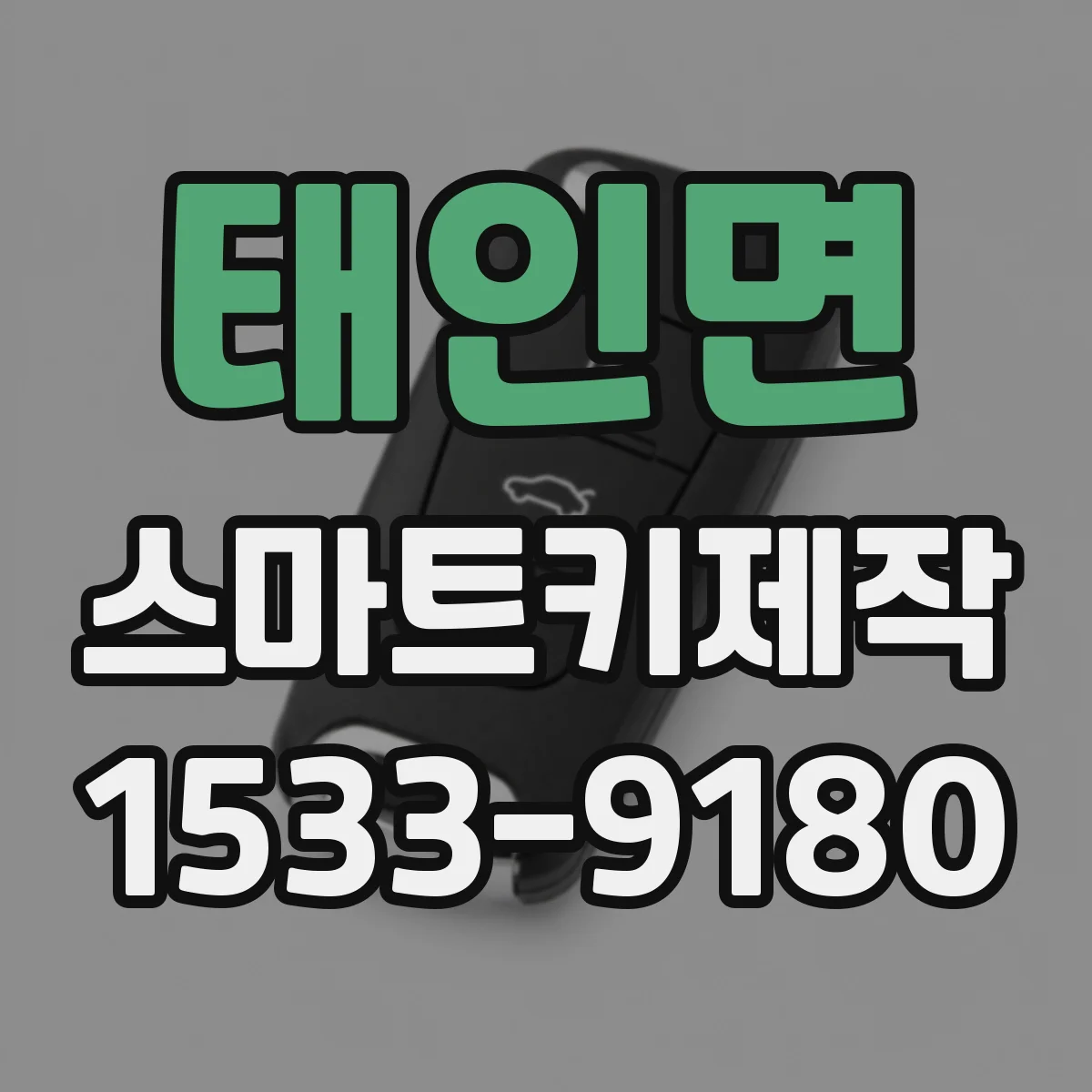 태인면 스마트키제작