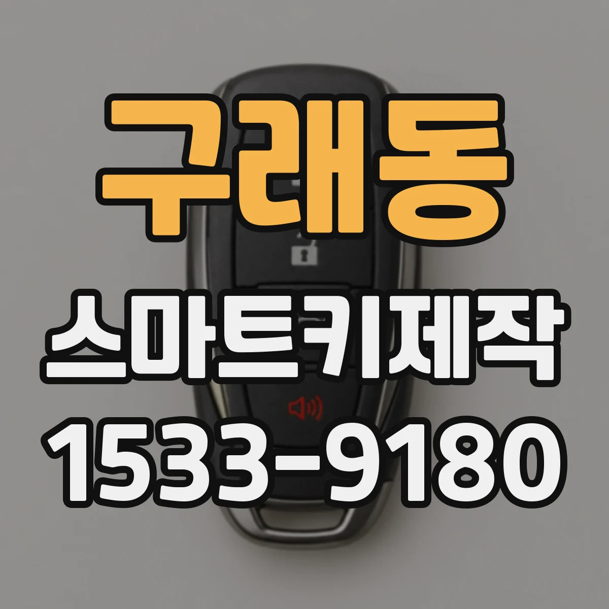 구래동 스마트키제작