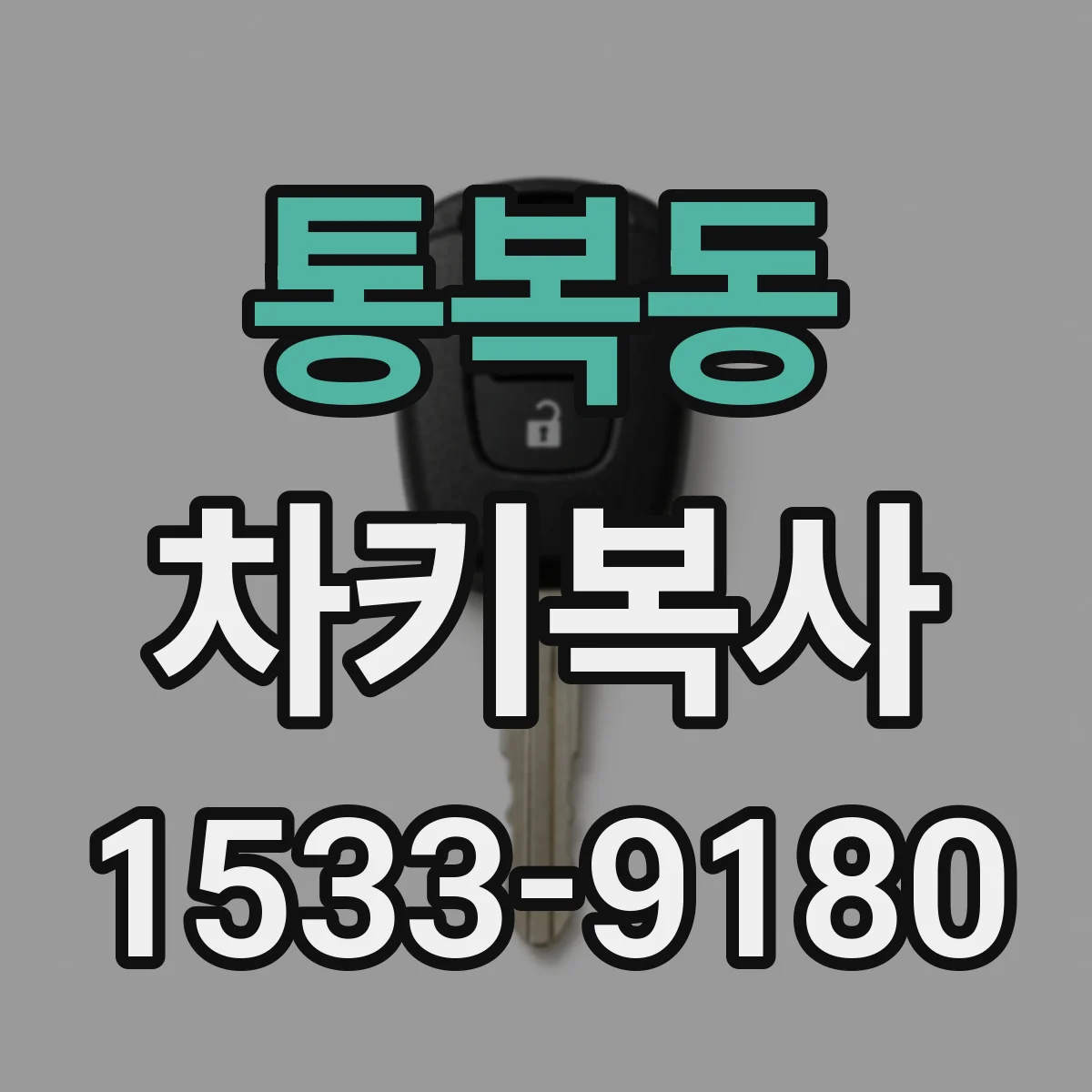 통복동 차키복사
