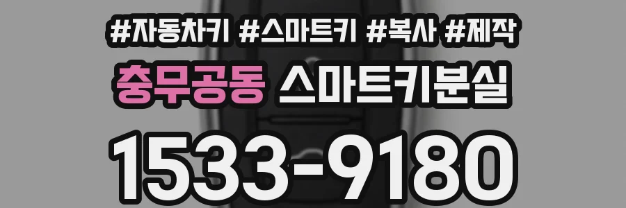 충무공동 스마트키분실