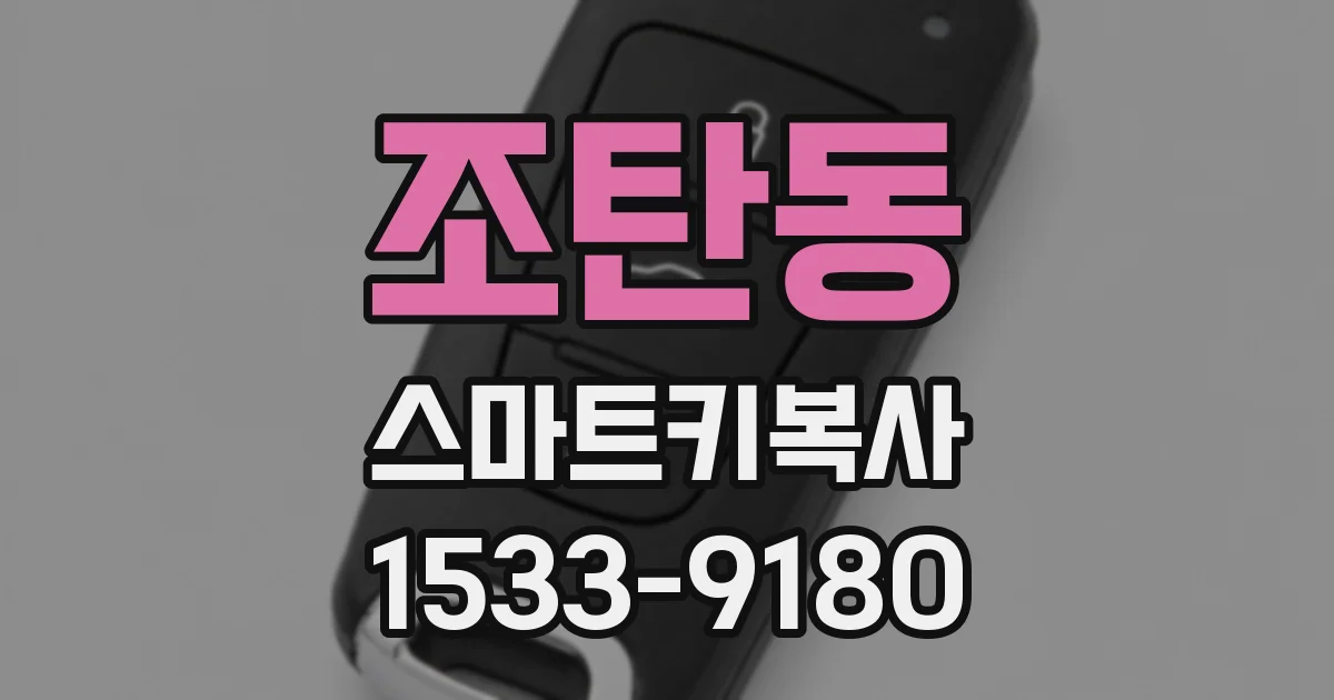 조탄동 스마트키복사