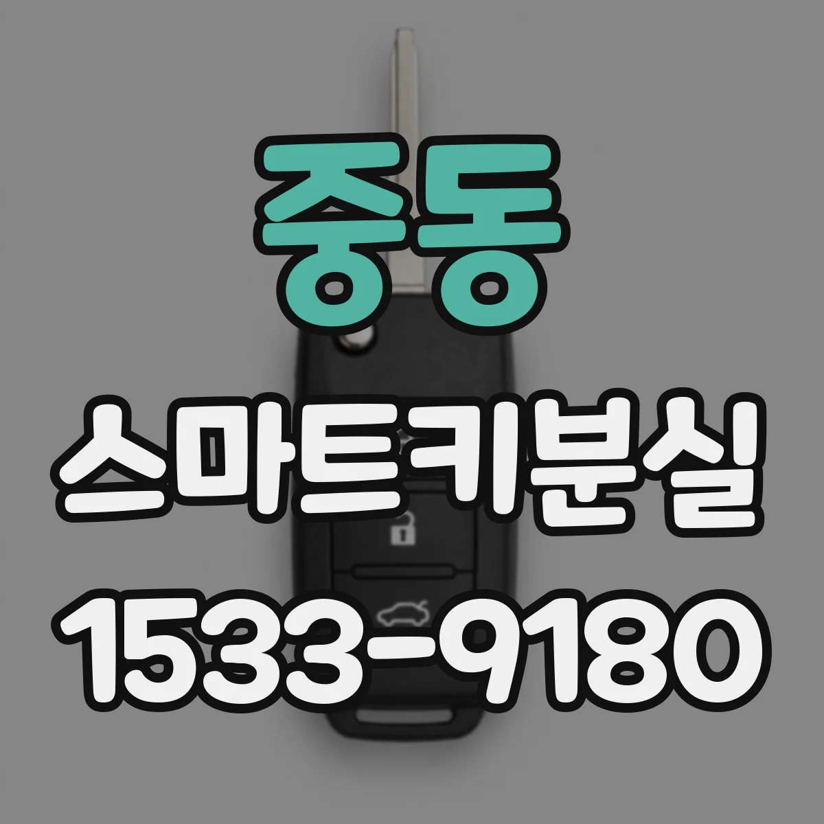 중동 스마트키분실