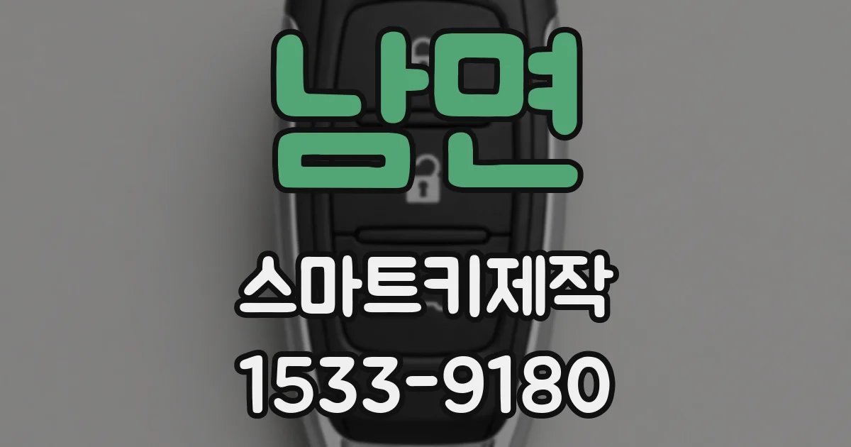 남면 스마트키제작