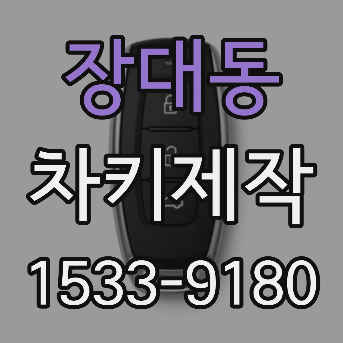 장대동 차키제작