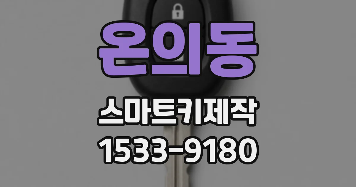 온의동 스마트키제작