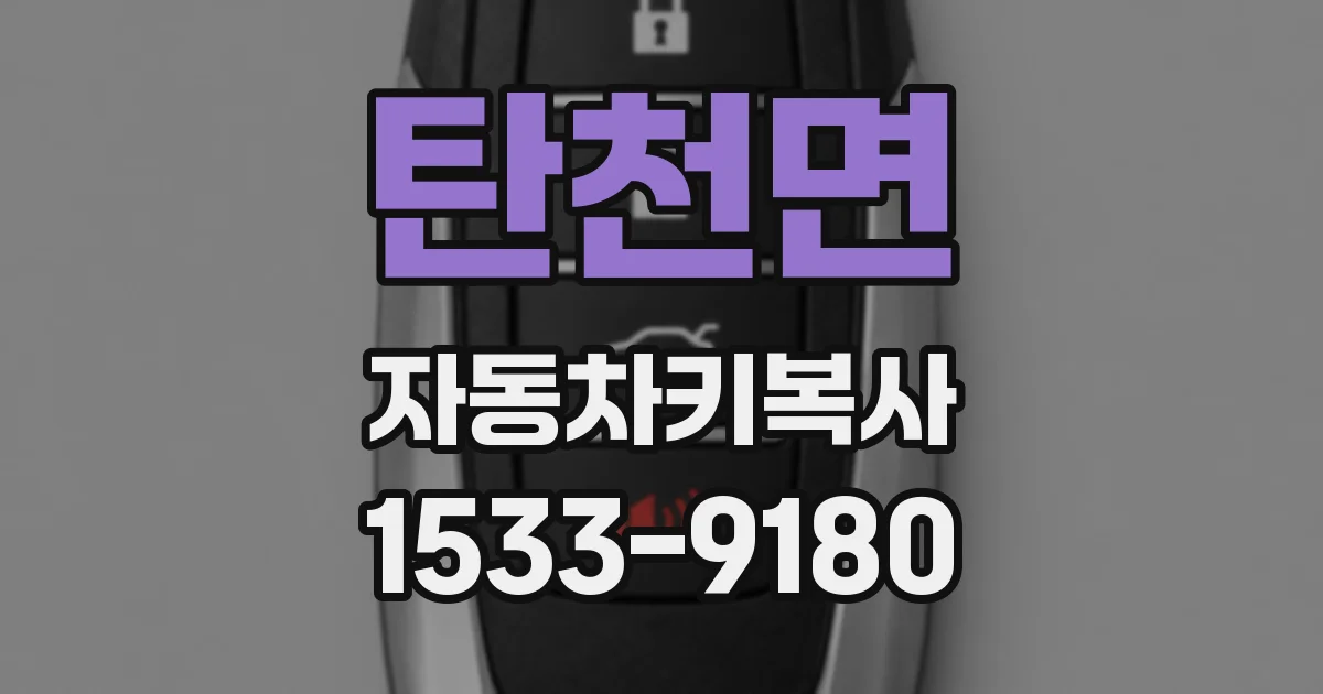 탄천면 자동차키복사