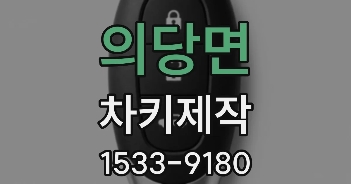 의당면 차키제작