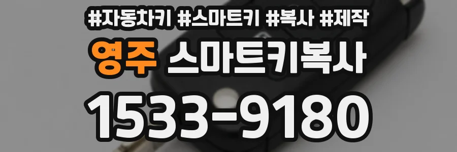 영주 스마트키복사