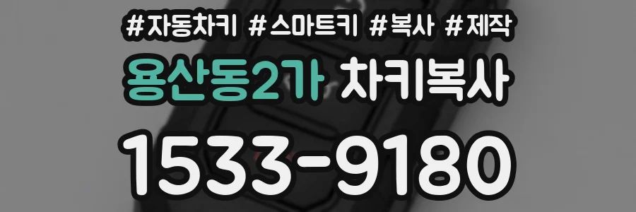 용산동2가 차키복사