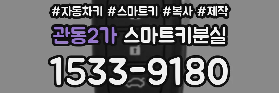 관동2가 스마트키분실