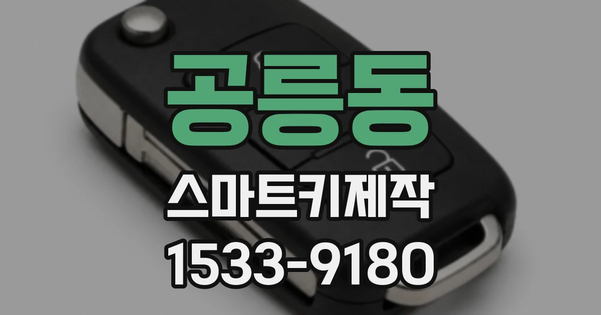 공릉동 스마트키제작