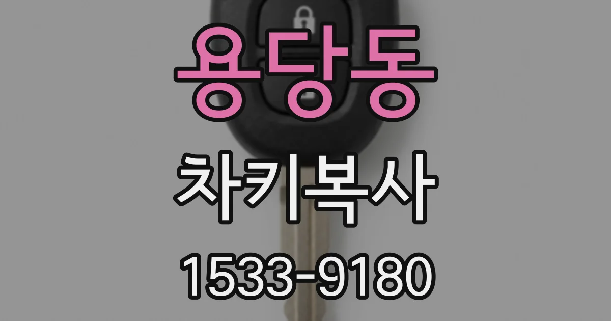 용당동 차키복사
