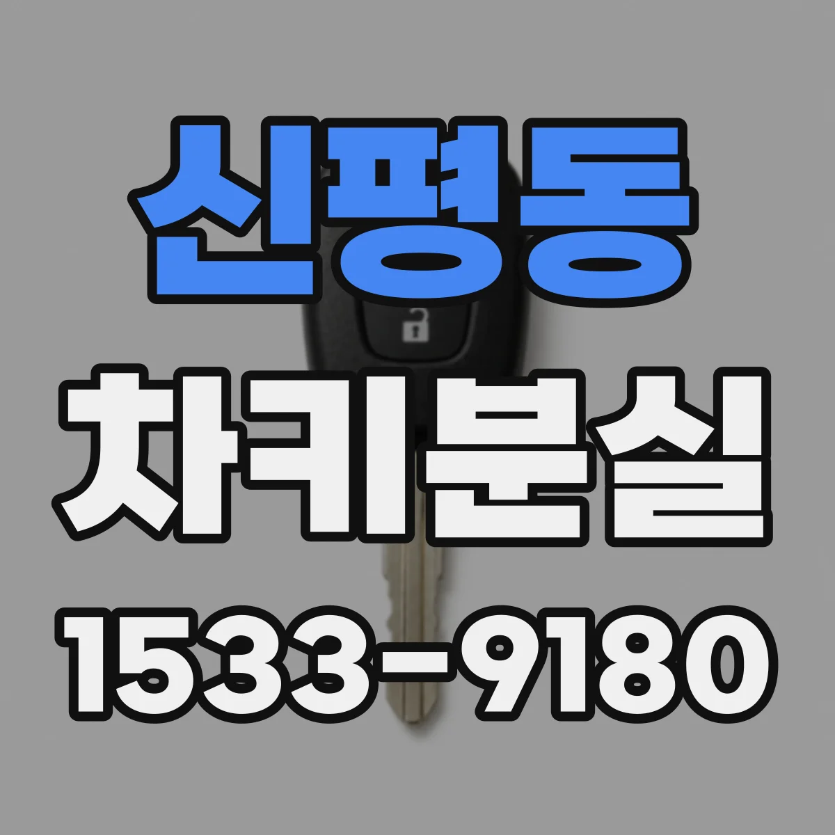 신평동 차키분실