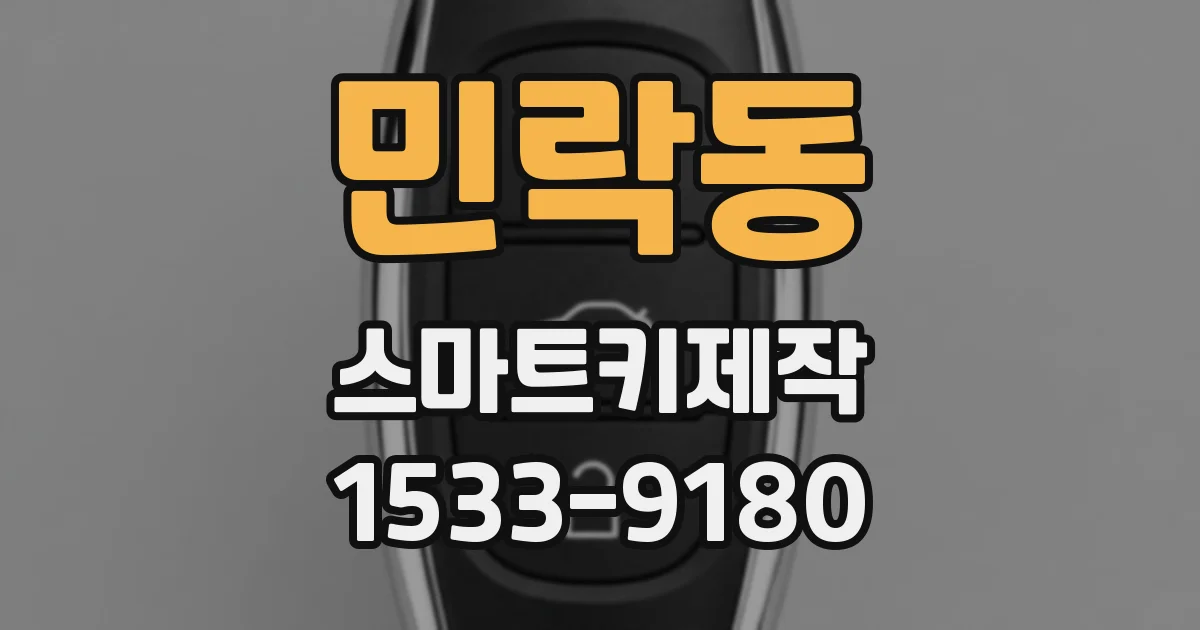 민락동 스마트키제작