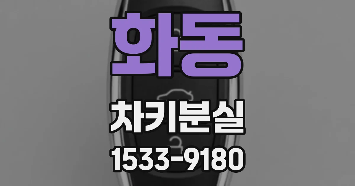 화동 차키분실