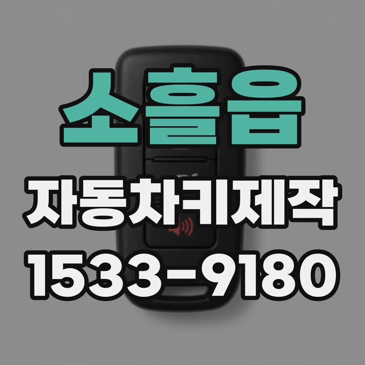 소흘읍 자동차키제작