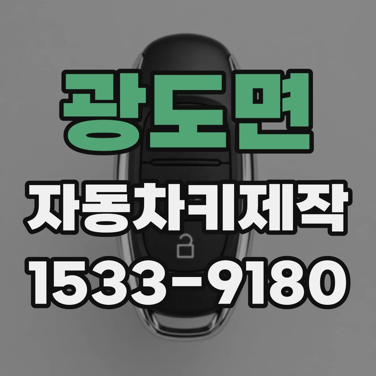 광도면 자동차키제작