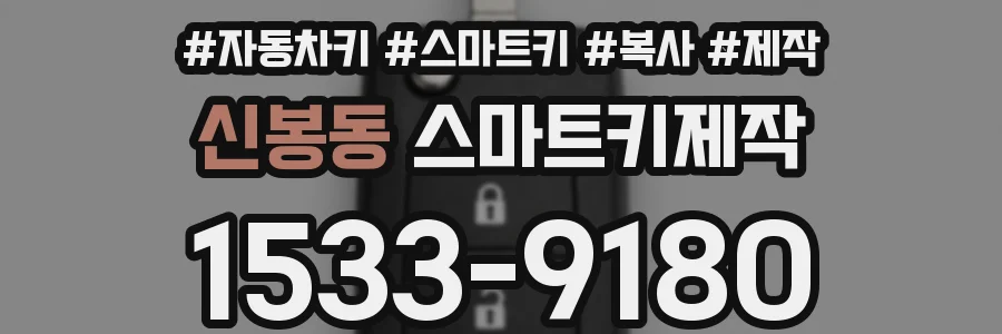 신봉동 스마트키제작