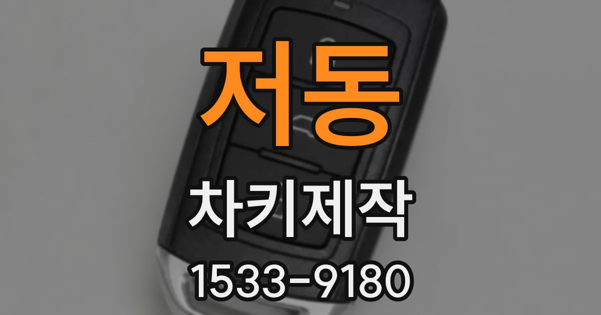 저동 차키제작